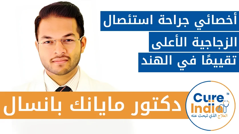 دكتور. مايانك بانسال: افضل أطباء استئصال الزجاجية في الهند